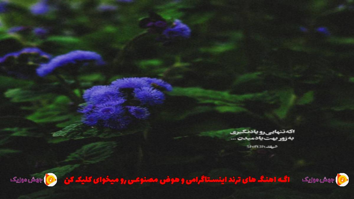 دانلود آهنگ چشم جادو مال تو از شایع و محسن چاوشی و هایده